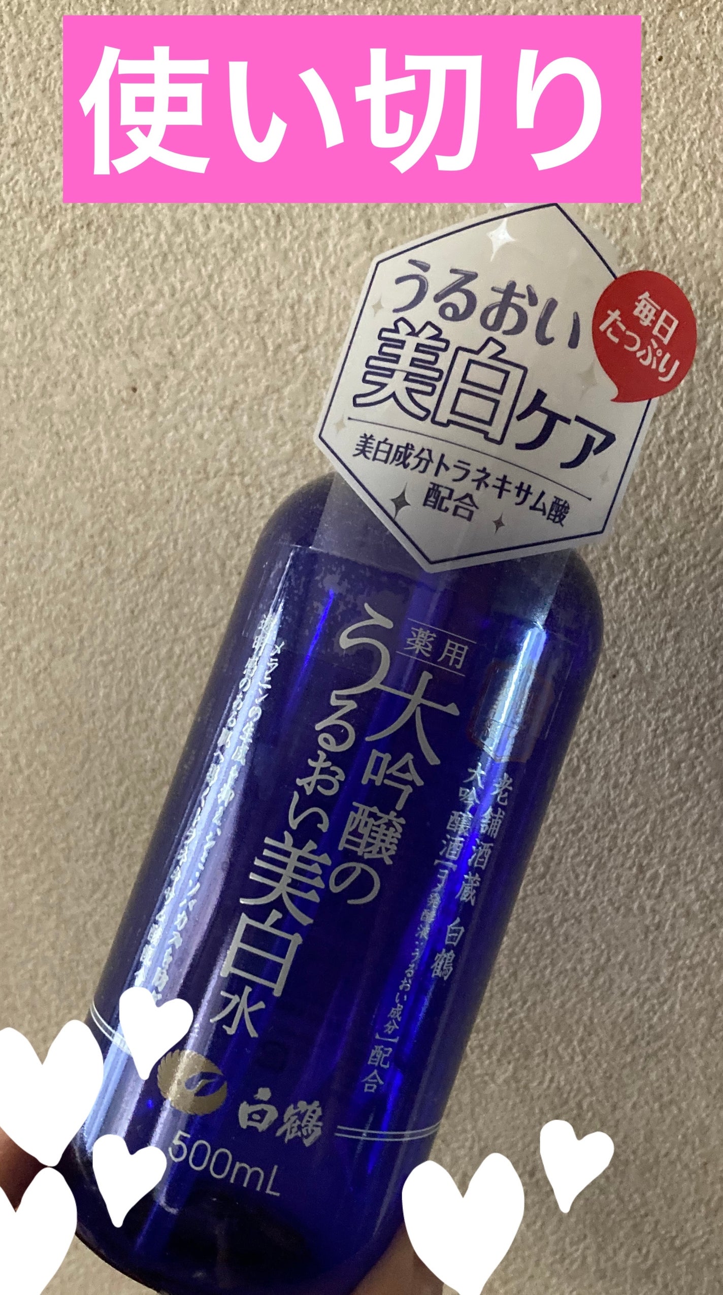 白鶴 薬用 大吟醸のうるおい美白水/鶴の玉手箱/化粧水を使ったクチコミ(1枚目)