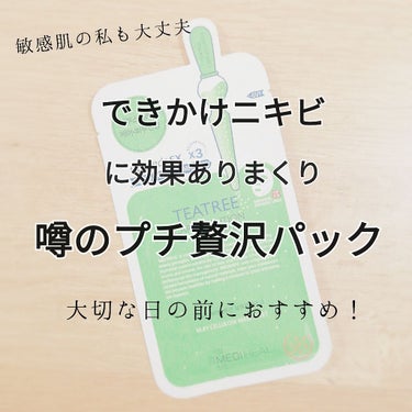 MEDIHEAL ティーツリーケアソリューション アンプルマスクJEXのクチコミ「🌿噂のニキビに効くパック🌿


ずっと気になっていた　

MEDIHEAL の パック

見つ.....」（1枚目）