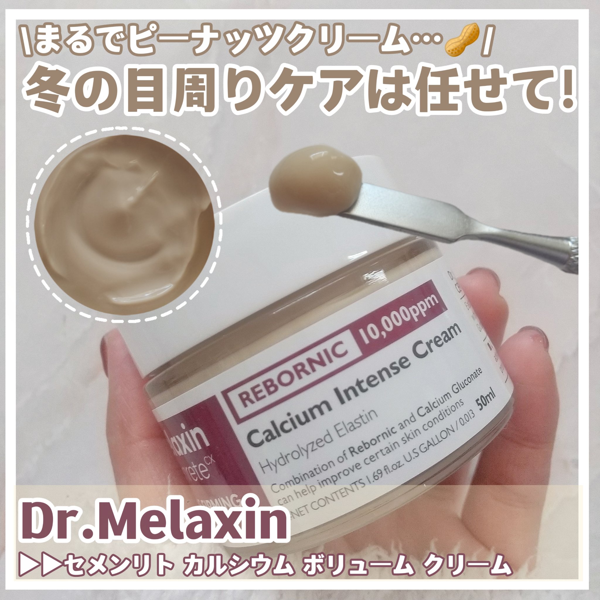 Cemenrete Calcium Intense Cream/Dr.Melaxin/フェイスクリームを使ったクチコミ（1枚目）