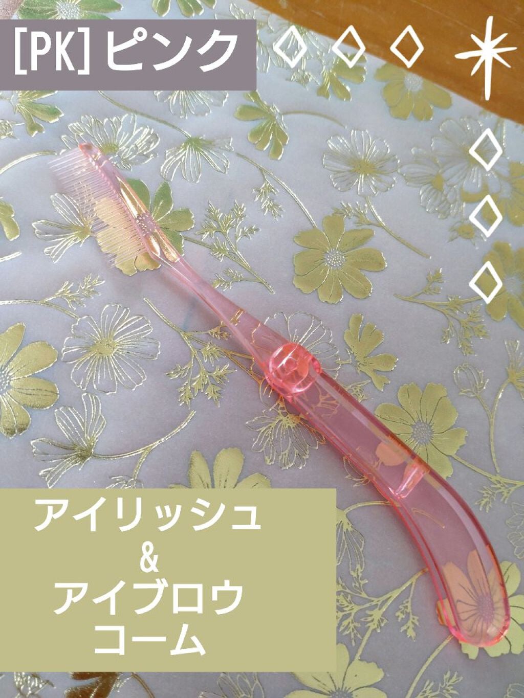 アイラッシュ&アイブロウコームPK/チャスティ/その他を使ったクチコミ(1枚目)