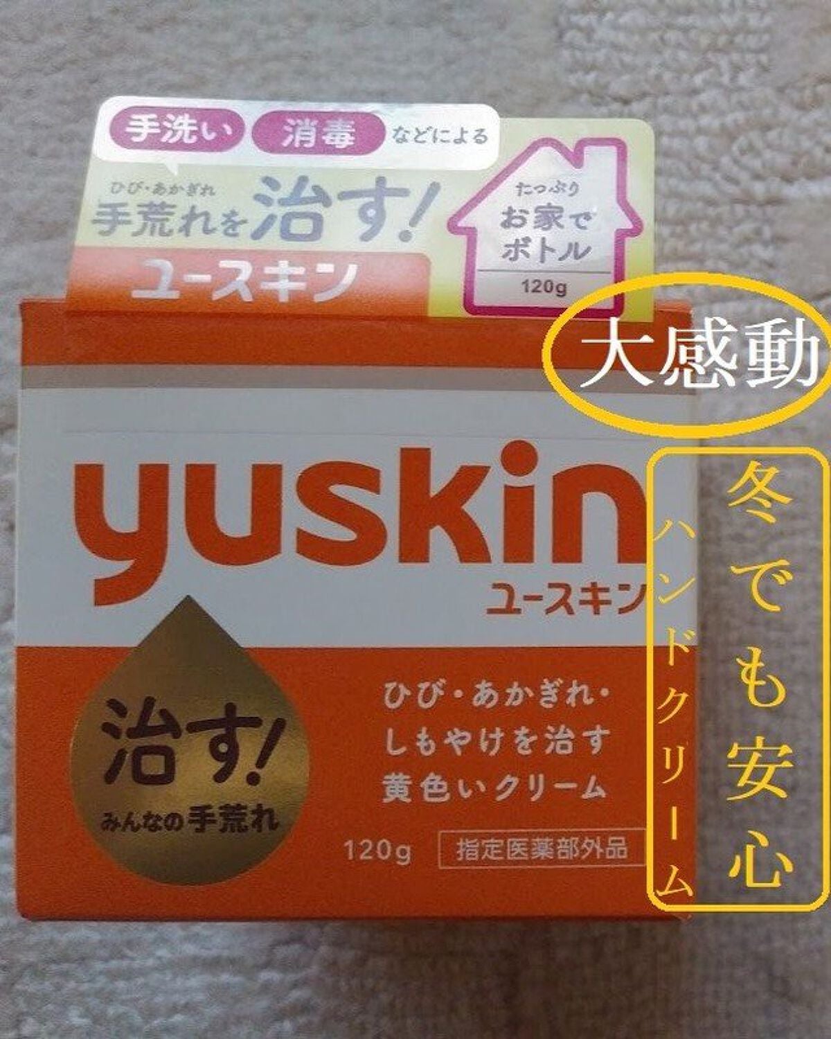 ユースキン/ユースキン/ボディクリームを使ったクチコミ(1枚目)