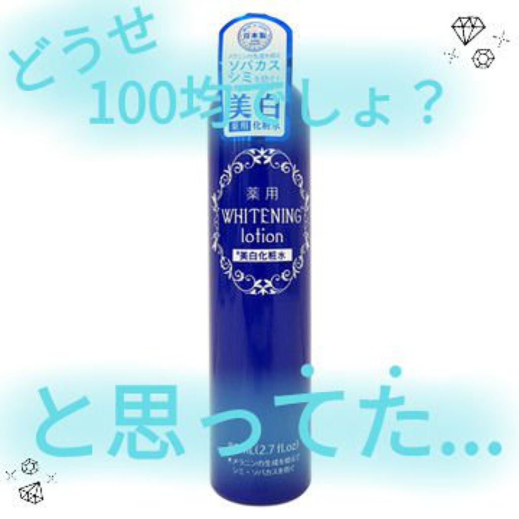 薬用美白化粧水/DAISO/化粧水を使ったクチコミ(1枚目)