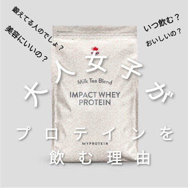 Impact ホエイ プロテイン ミルクティー/MYPROTEIN/ドリンクを使ったクチコミ（1枚目）