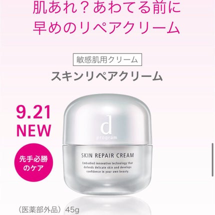 スキンリペアクリーム/d プログラム/フェイスクリームを使ったクチコミ(5枚目)