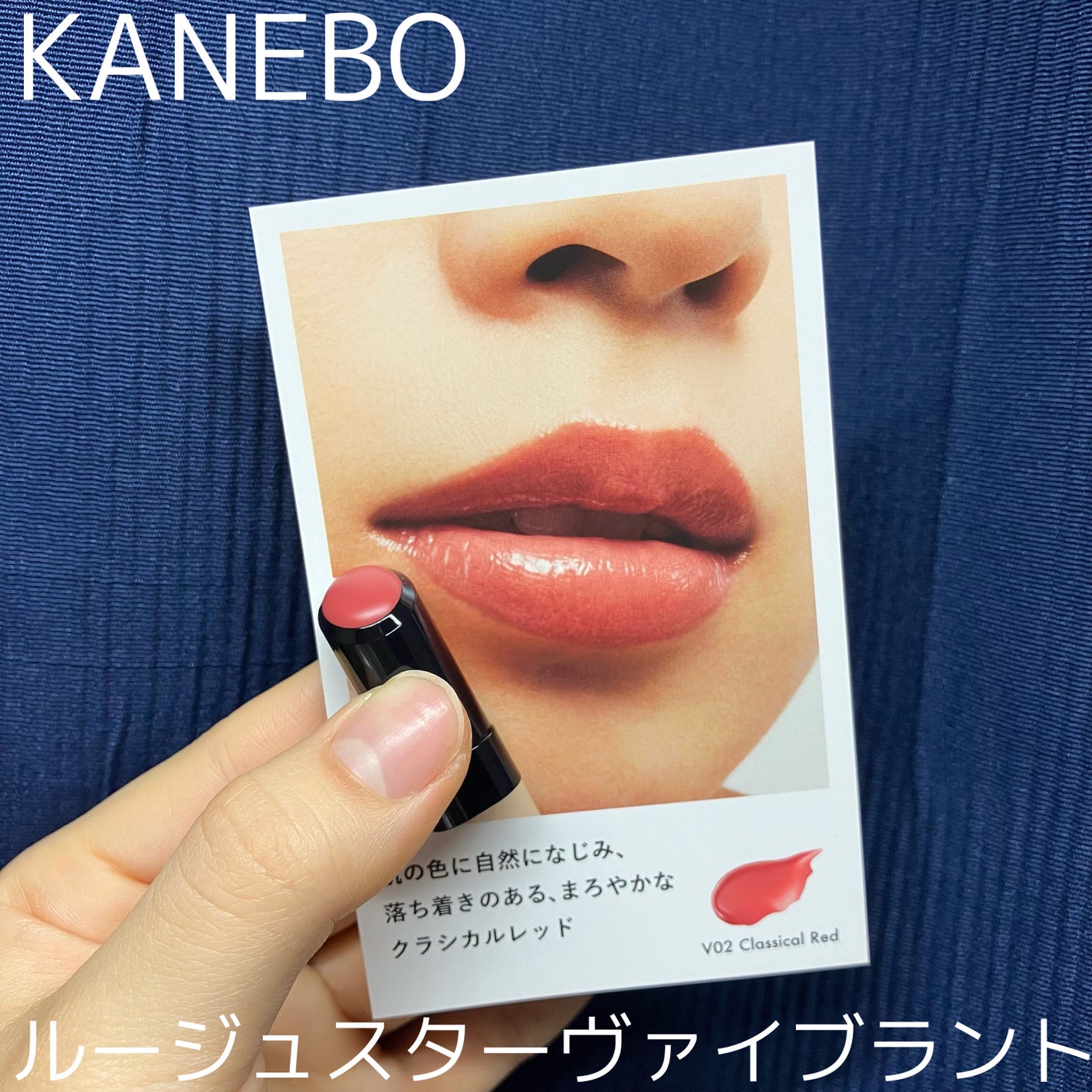ルージュスターヴァイブラント/KANEBO/口紅を使ったクチコミ(1枚目)