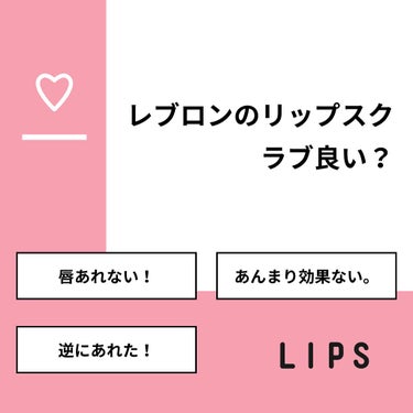 あげぱん❤︎フォロバ期間 on LIPS 「【質問】レブロンのリップスクラブ良い？【回答】・唇あれない！：..」（1枚目）