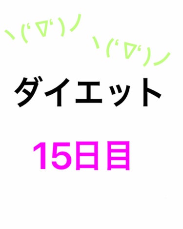 あかり on LIPS 「今日は友達とお出かけをしました～！ダイエットをしている事がバレ..」（1枚目）