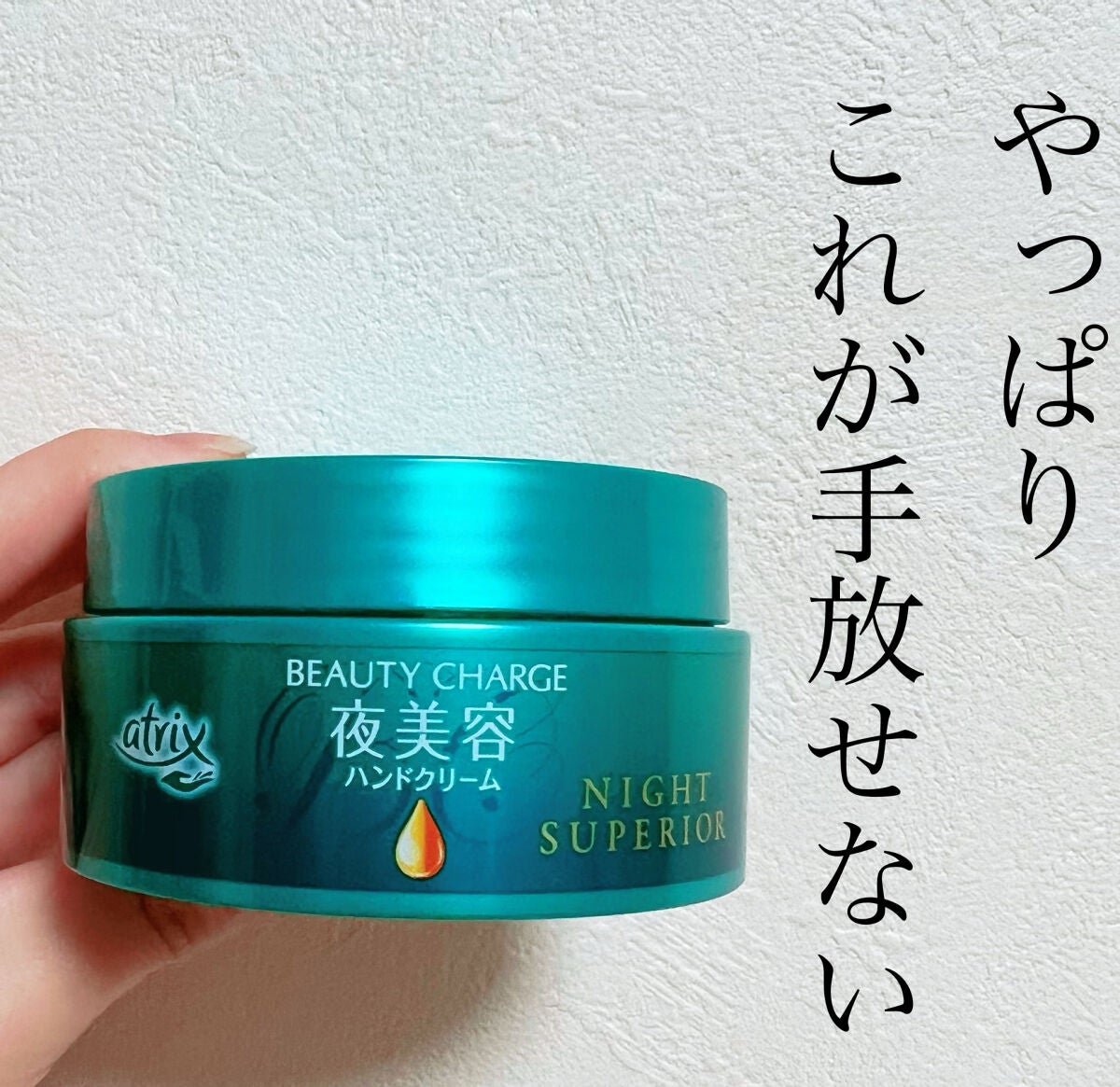 ビューティーチャージ ナイトスペリア/アトリックス/ハンドクリームを使ったクチコミ(1枚目)