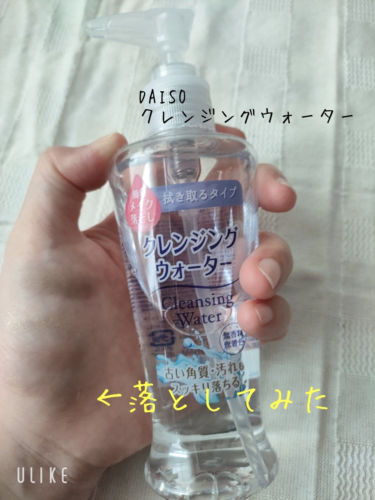 クレンジングウォーター/DAISO/クレンジングウォーターを使ったクチコミ(1枚目)