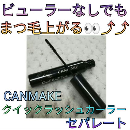 クイックラッシュカーラーセパレート/キャンメイク/マスカラを使ったクチコミ(1枚目)