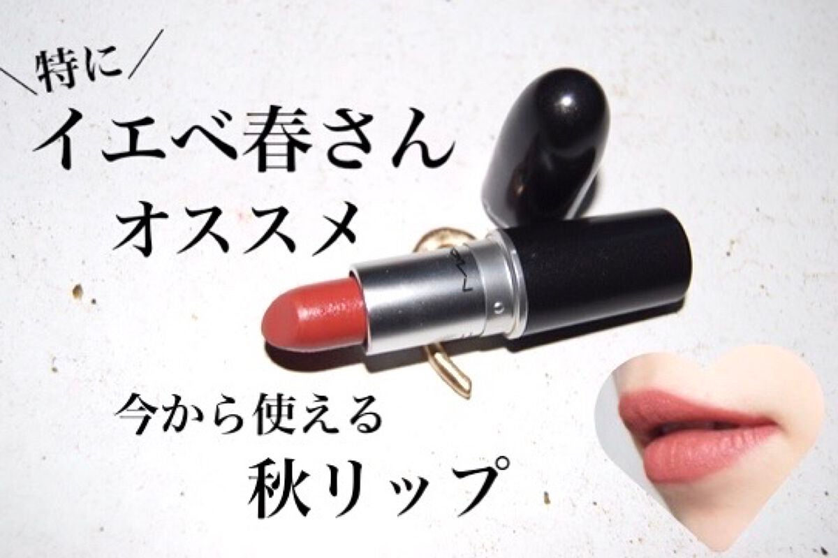 リップスティック/M・A・C/口紅を使ったクチコミ(1枚目)