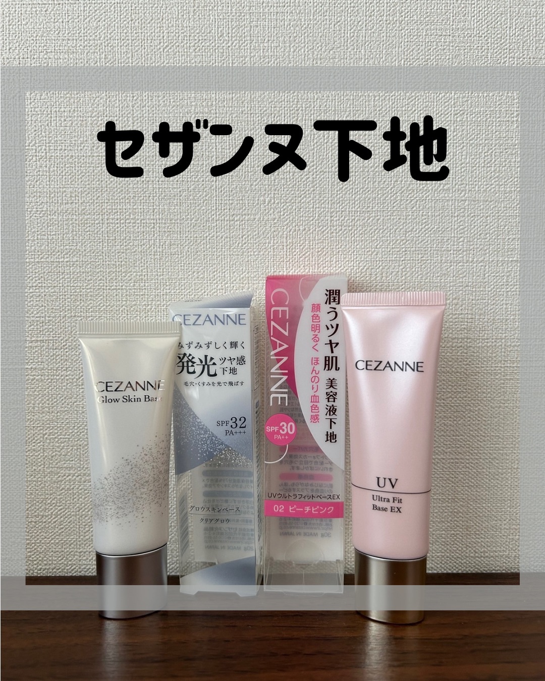 UVウルトラフィットベースEX/CEZANNE/化粧下地を使ったクチコミ（1枚目）