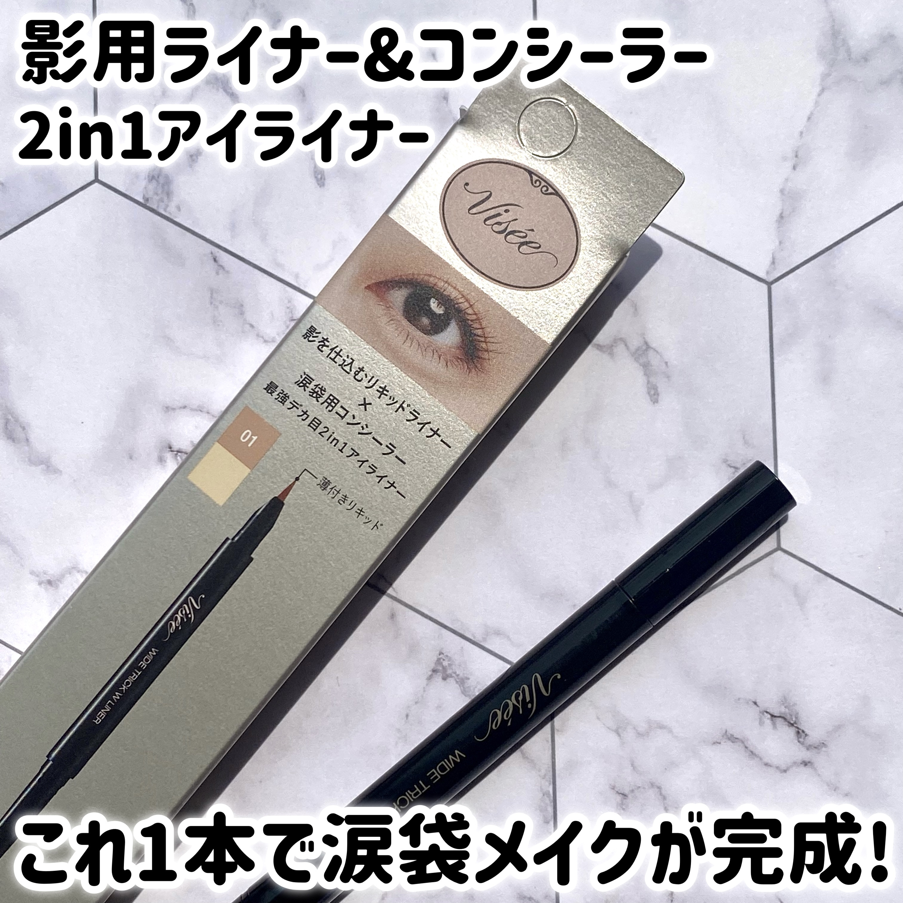 ワイド トリック ダブルライナー/Visée/リキッドアイライナーを使ったクチコミ（1枚目）