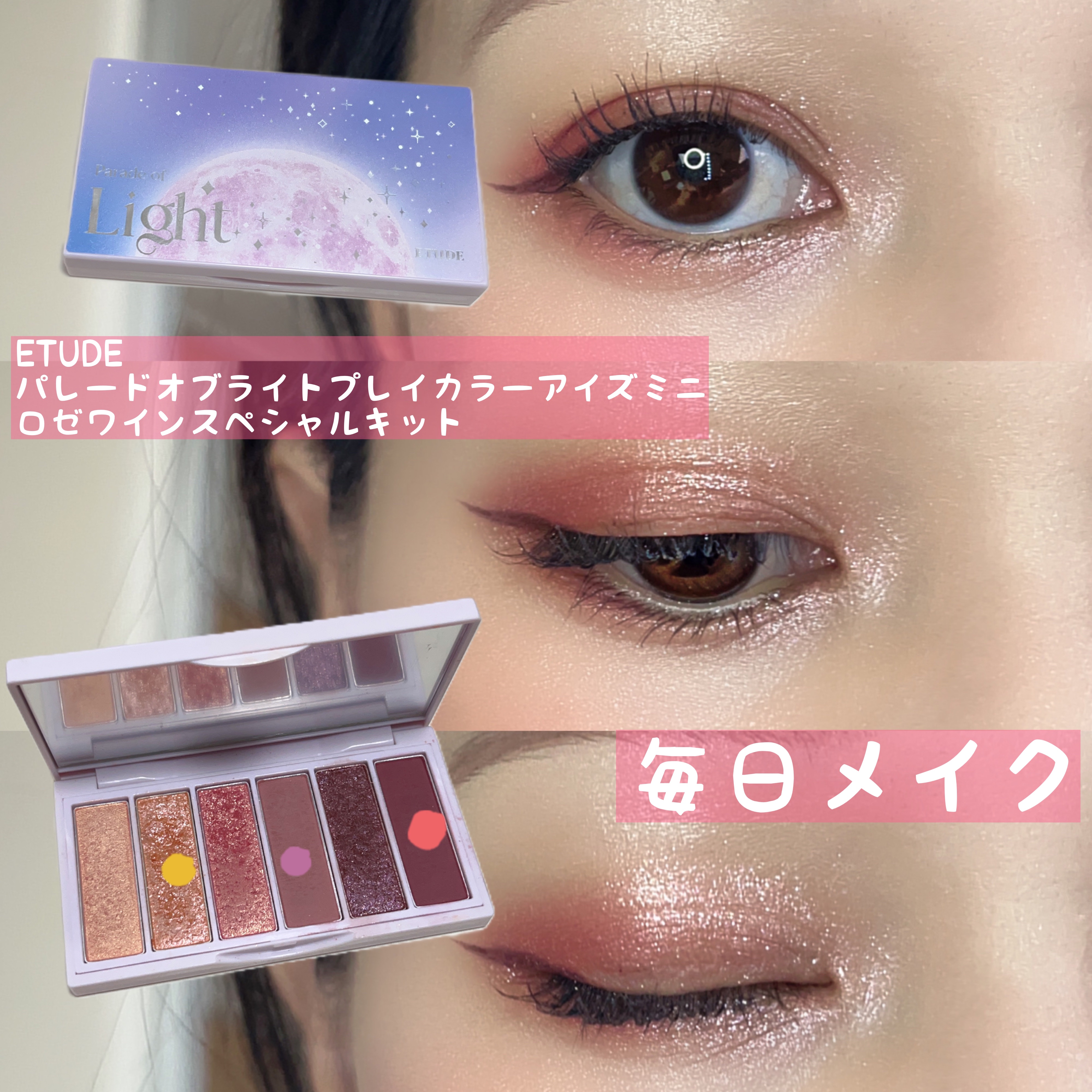 パレードオブライト　プレイカラーアイズミニ　ロゼワイン　スペシャルキット/ETUDE/メイクアップキットを使ったクチコミ（1枚目）