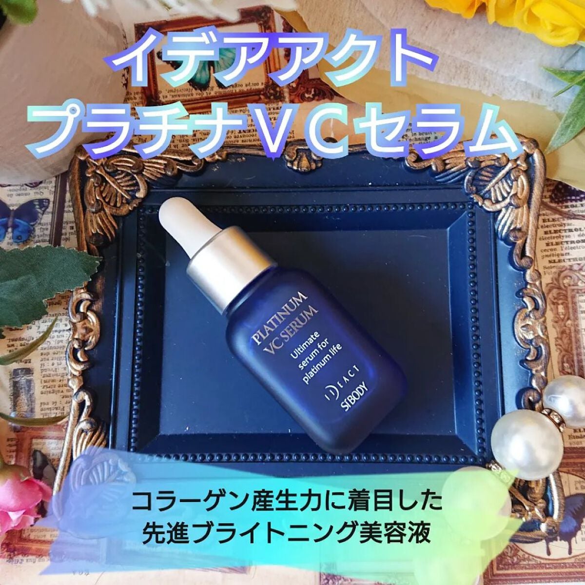 プラチナVCセラム/イデアアクト/美容液を使ったクチコミ(1枚目)