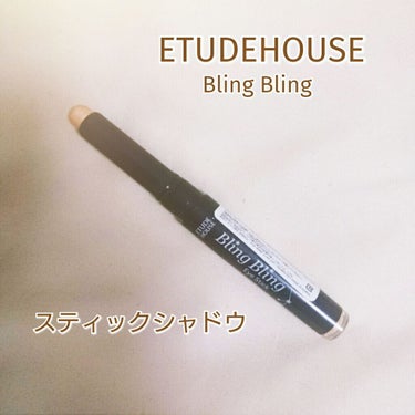 涙袋におすすめ！スティックアイシャドウ
ETUDEHOUSE BlingBling


こんにちは、ほぴです

今回は私が涙袋に使っているETUDEHOUSEのスティックアイシャドウを紹介したいと思いま