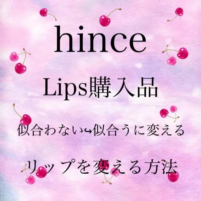 ムードインハンサーシアー/hince/口紅を使ったクチコミ(1枚目)