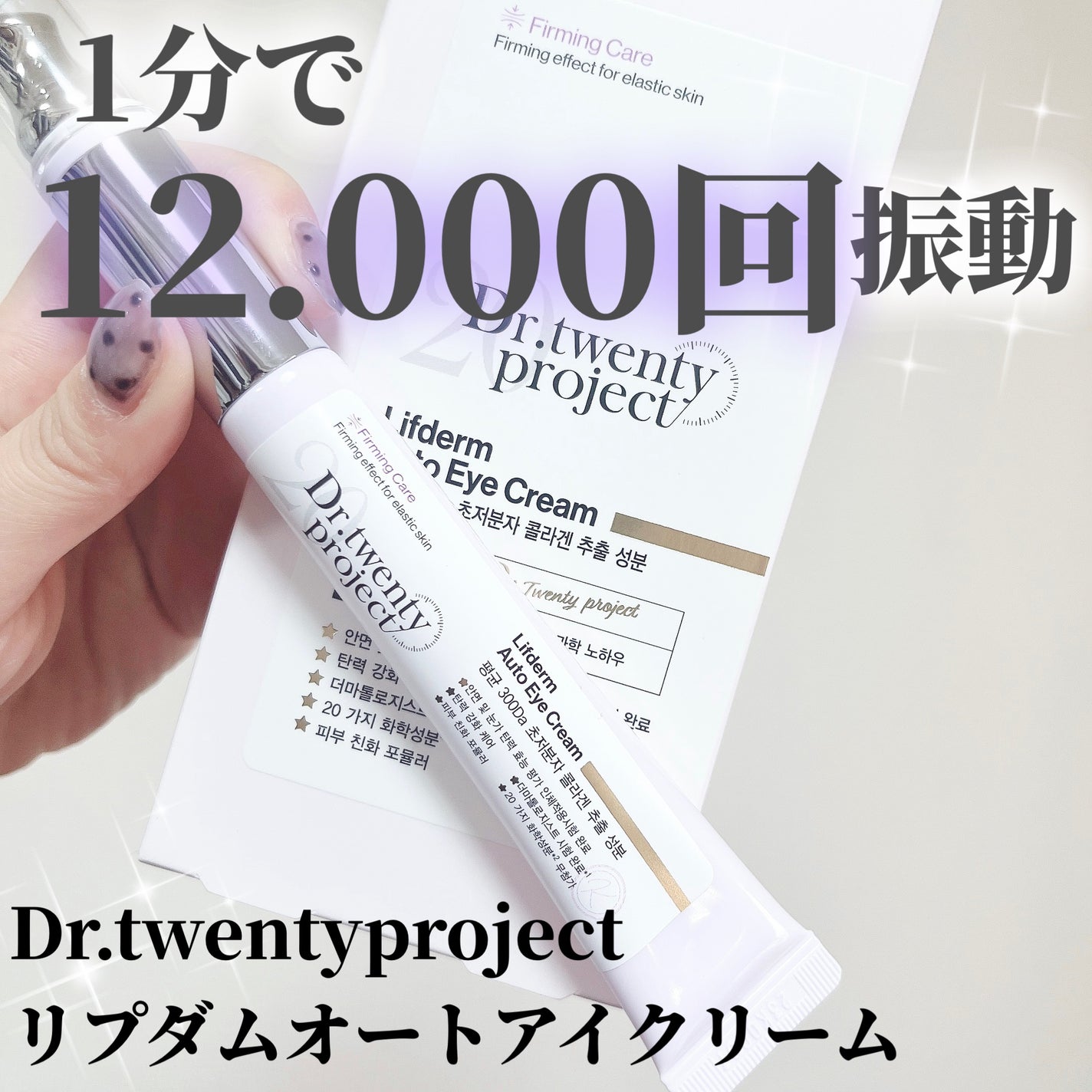 リプダム オートアイクリーム/Dr.Twenty Project/アイケア・アイクリームを使ったクチコミ(1枚目)
