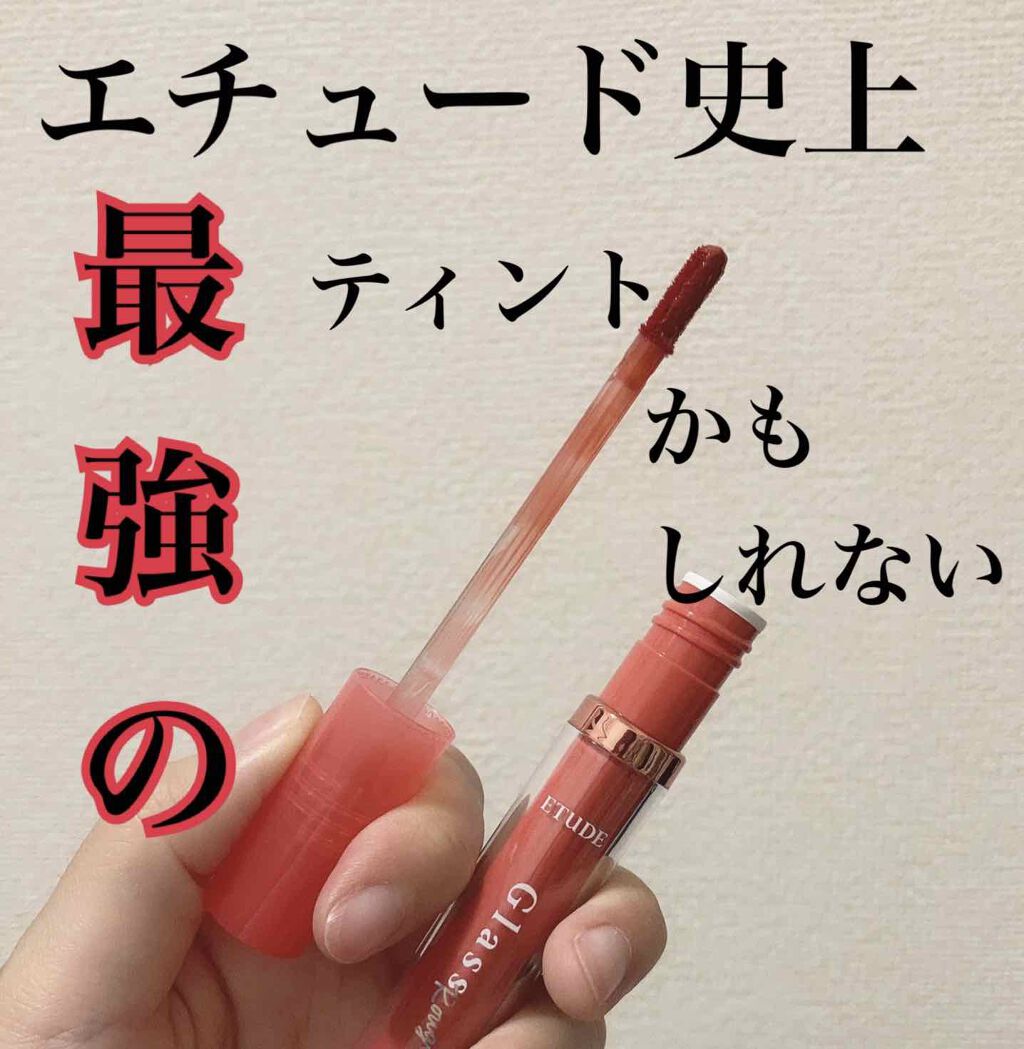 グロッシールージュティント/ETUDE/リップグロスを使ったクチコミ（1枚目）