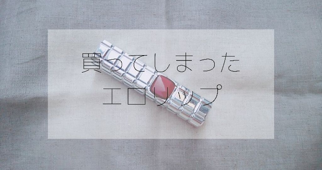 シャインオン/ロレアル パリ/口紅を使ったクチコミ(1枚目)