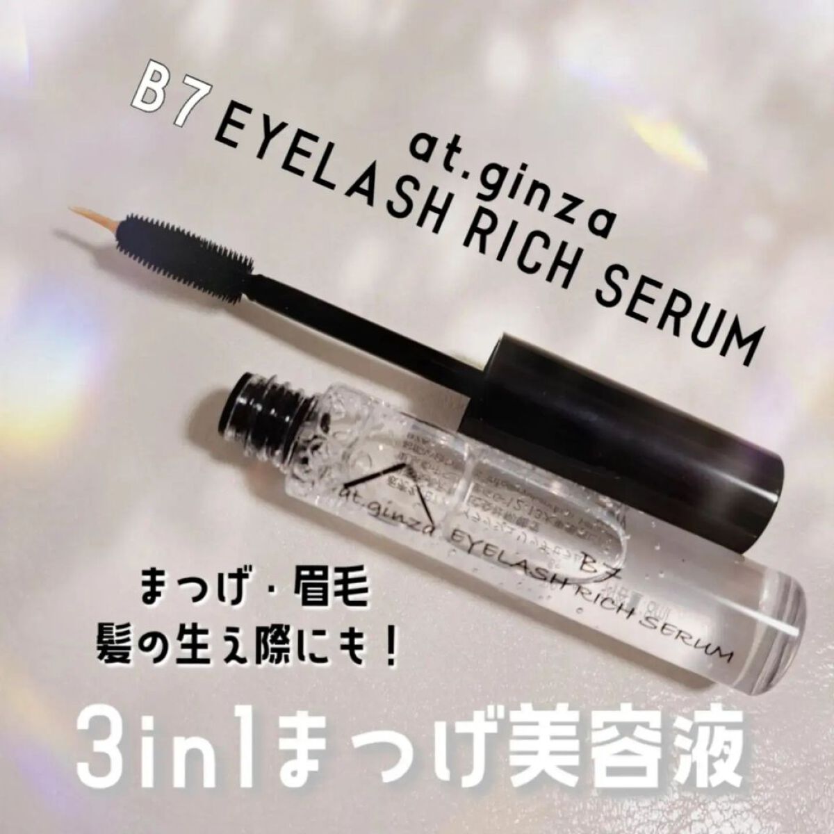 B7アイラッシュリッチセラム/at.ginza/その他スキンケアを使ったクチコミ（1枚目）