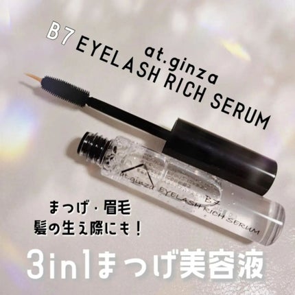 B7アイラッシュリッチセラム/at.ginza/その他スキンケアを使ったクチコミ(1枚目)