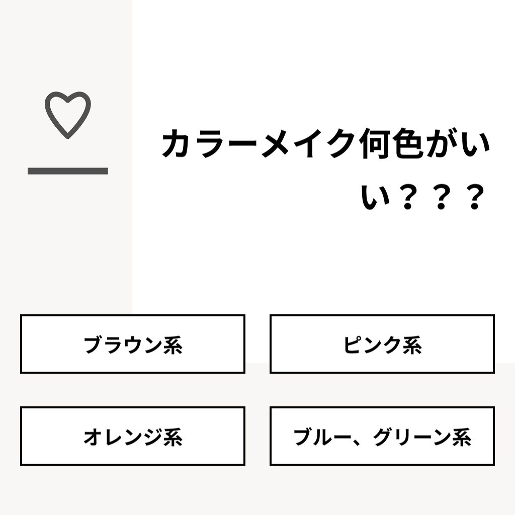 Culumi on LIPS 「【質問】カラーメイク何色がいい???【回答】・ブラウン系:10..」(1枚目)