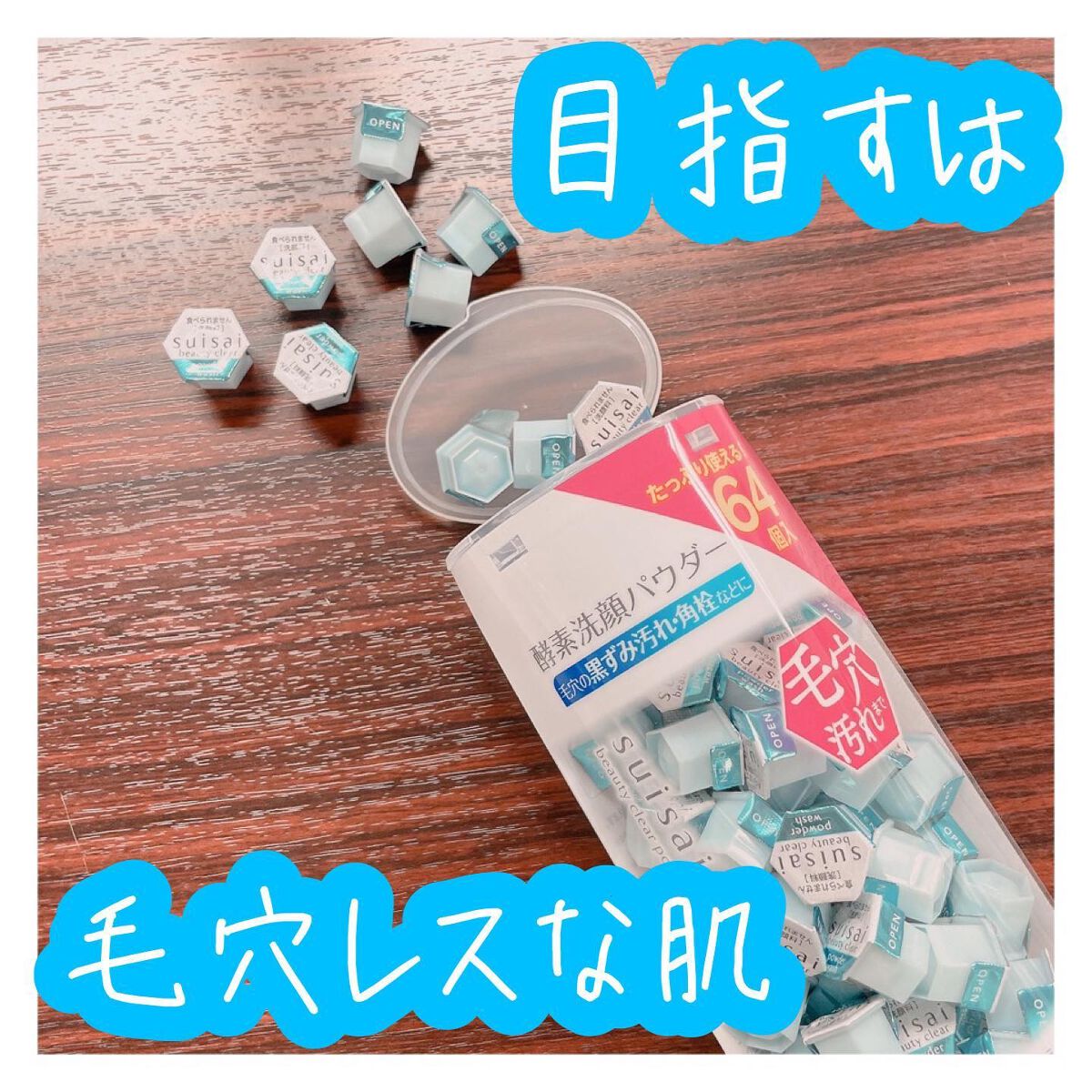 スイサイ ビューティクリア パウダーウォッシュ/suisai/洗顔パウダーを使ったクチコミ（1枚目）