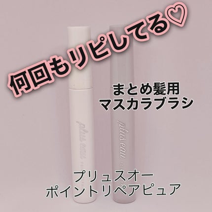 ポイントリペア/plus eau/ヘアジェルを使ったクチコミ(1枚目)