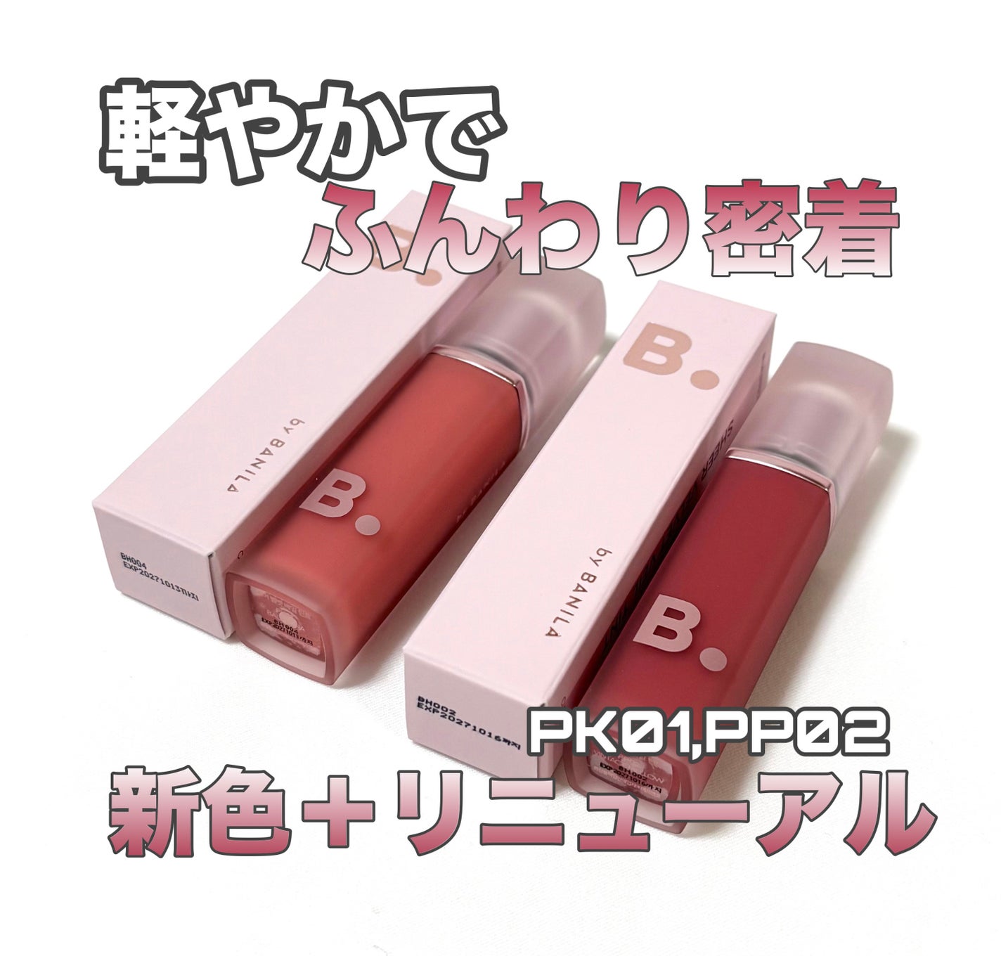 シアーベルベットベールティント /BANILA CO/リップティントを使ったクチコミ(1枚目)