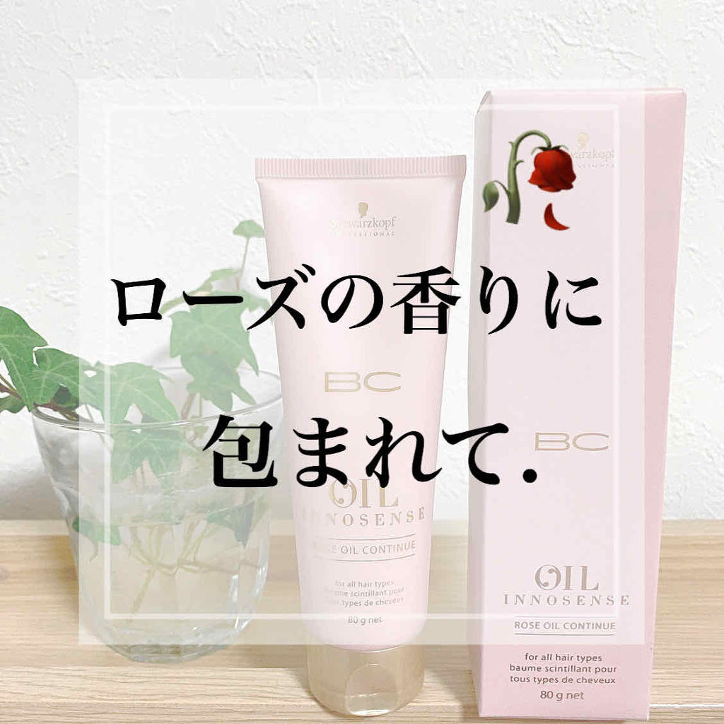 BCオイル ローズオイルシャンプー／トリートメント/シュワルツコフ プロフェッショナル/サロンシャンプーを使ったクチコミ（1枚目）