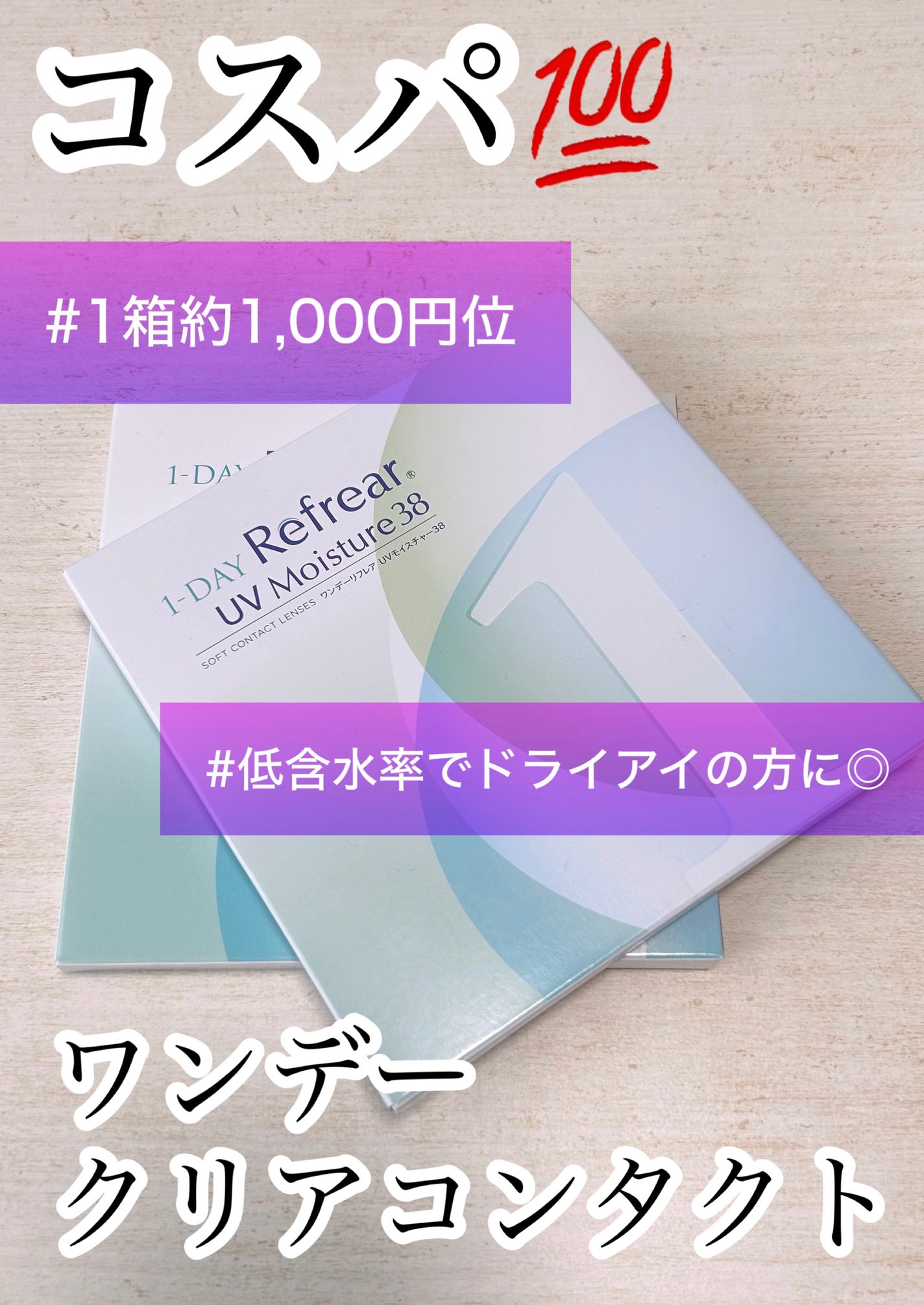 1DAY Refrear UV Moisture 38/Refrear/ワンデー(1DAY)カラコンを使ったクチコミ(1枚目)