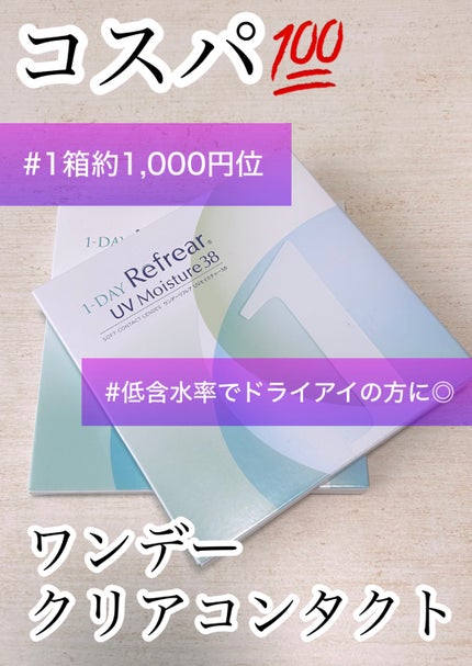 1DAY Refrear UV Moisture 38/Refrear/ワンデー(1DAY)カラコンを使ったクチコミ(1枚目)