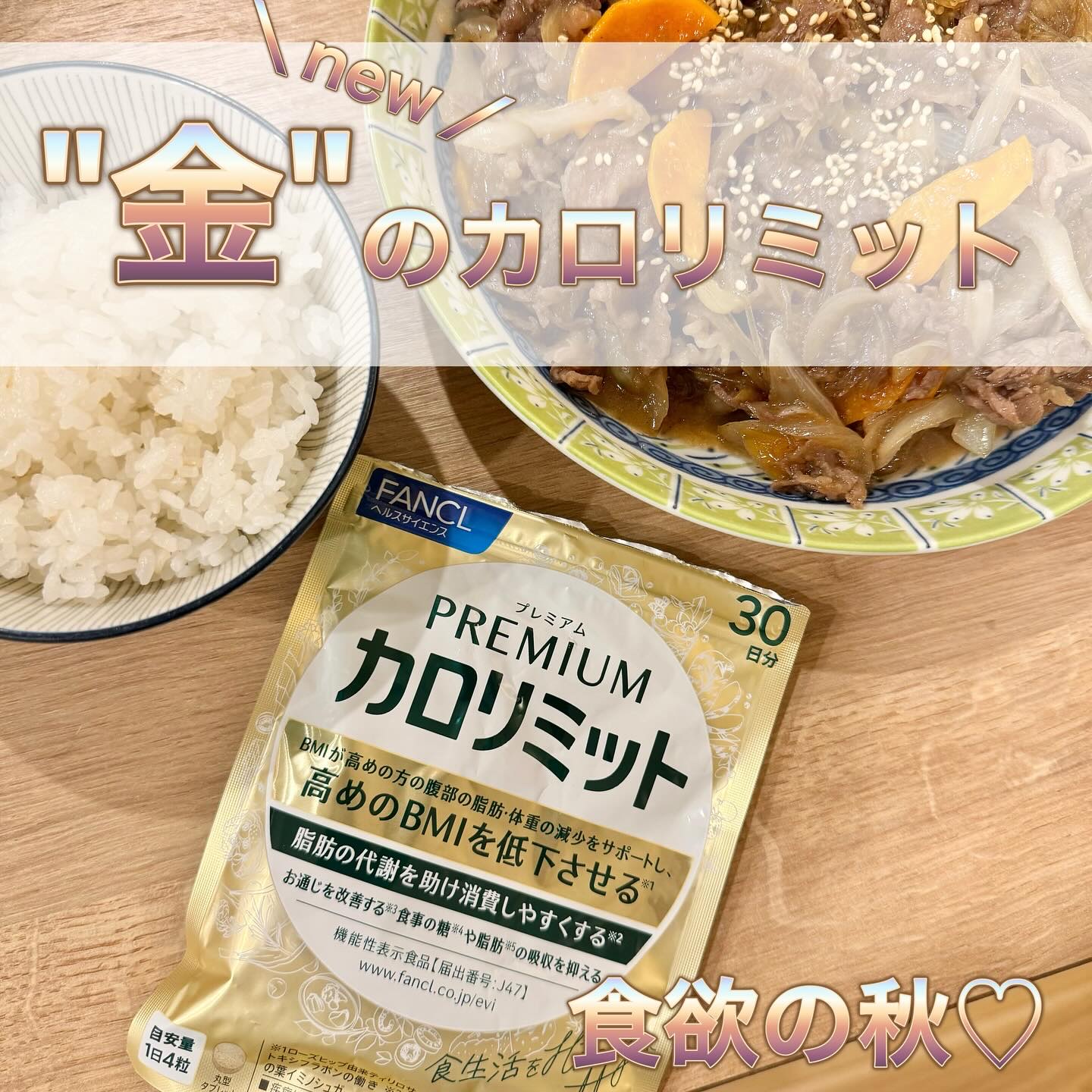 プレミアムカロリミット/ファンケル/ボディサプリメントを使ったクチコミ（1枚目）