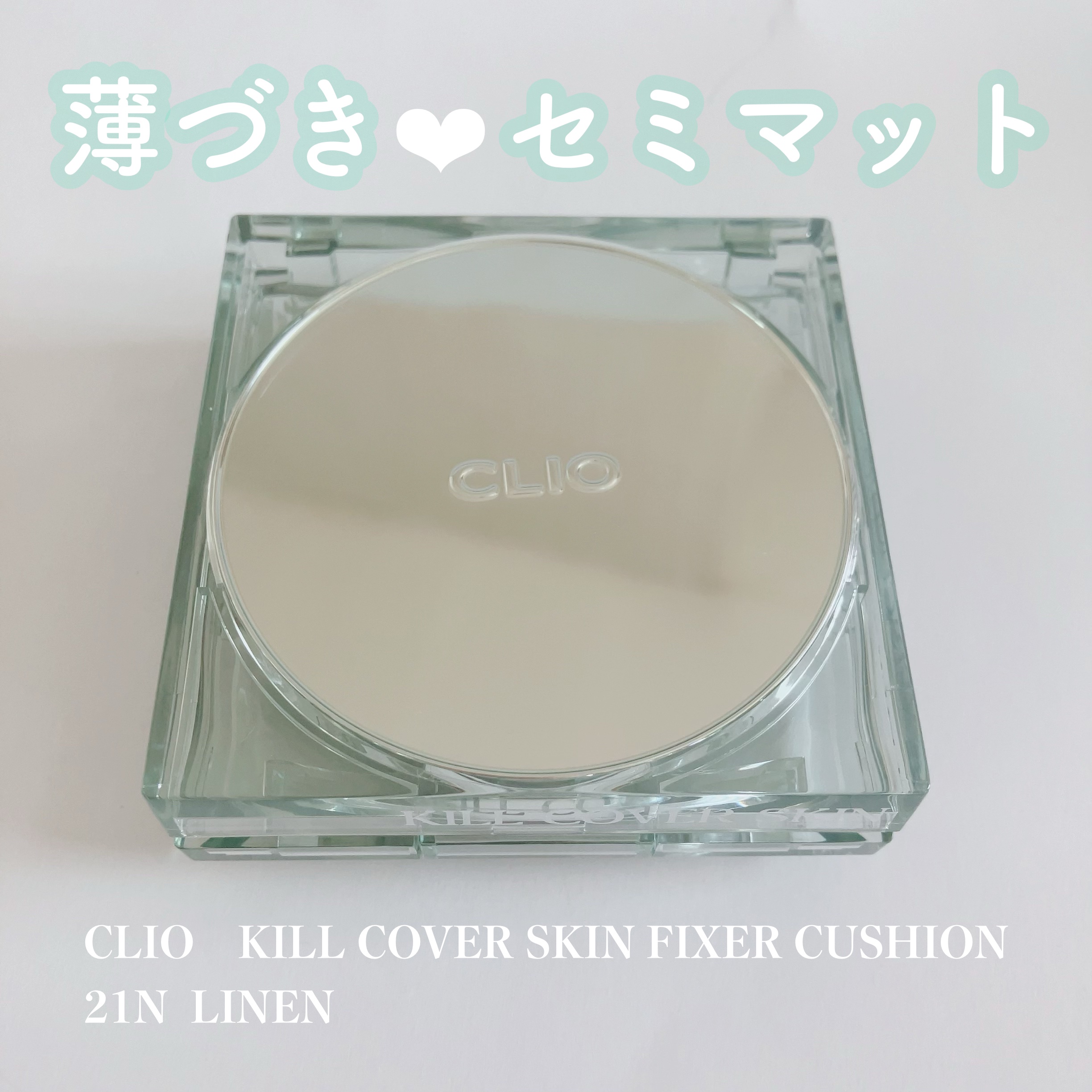 クリオ キル カバー スキン フィクサー クッション/CLIO/クッションファンデーションを使ったクチコミ（1枚目）