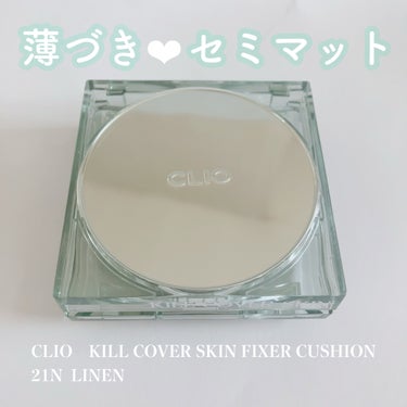 CLIO クリオ キル カバー スキン フィクサー クッションのクチコミ「♥︎CLIOの新作は毎回あつい♥︎


 CLIO　KILL COVER SKIN FIXER.....」（1枚目）