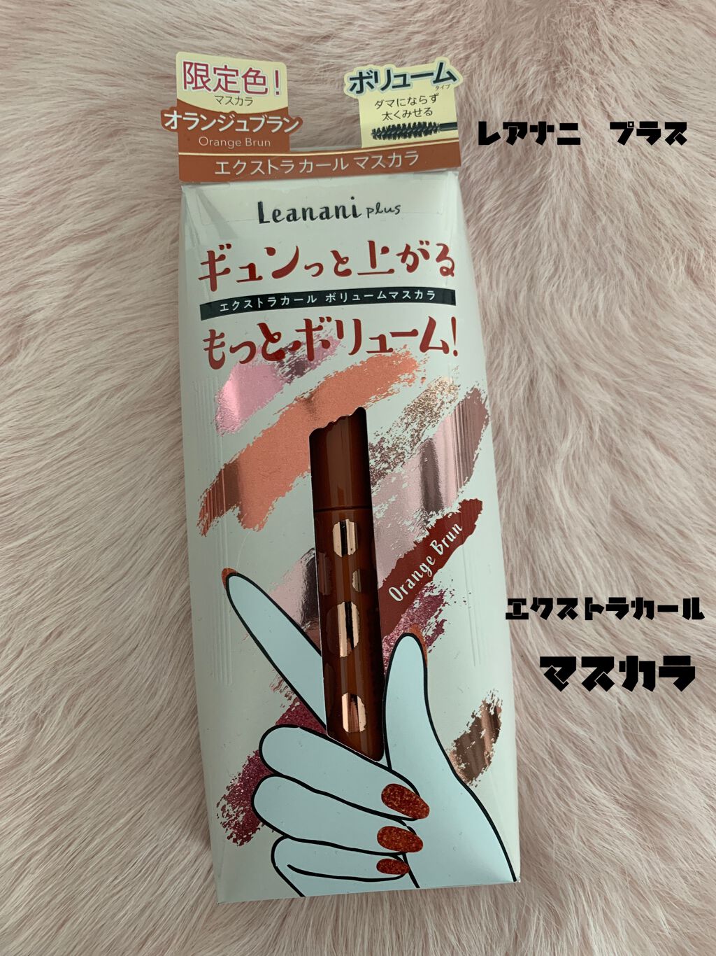 エクストラカール ボリュームマスカラ/レアナニ プラス/マスカラを使ったクチコミ（1枚目）