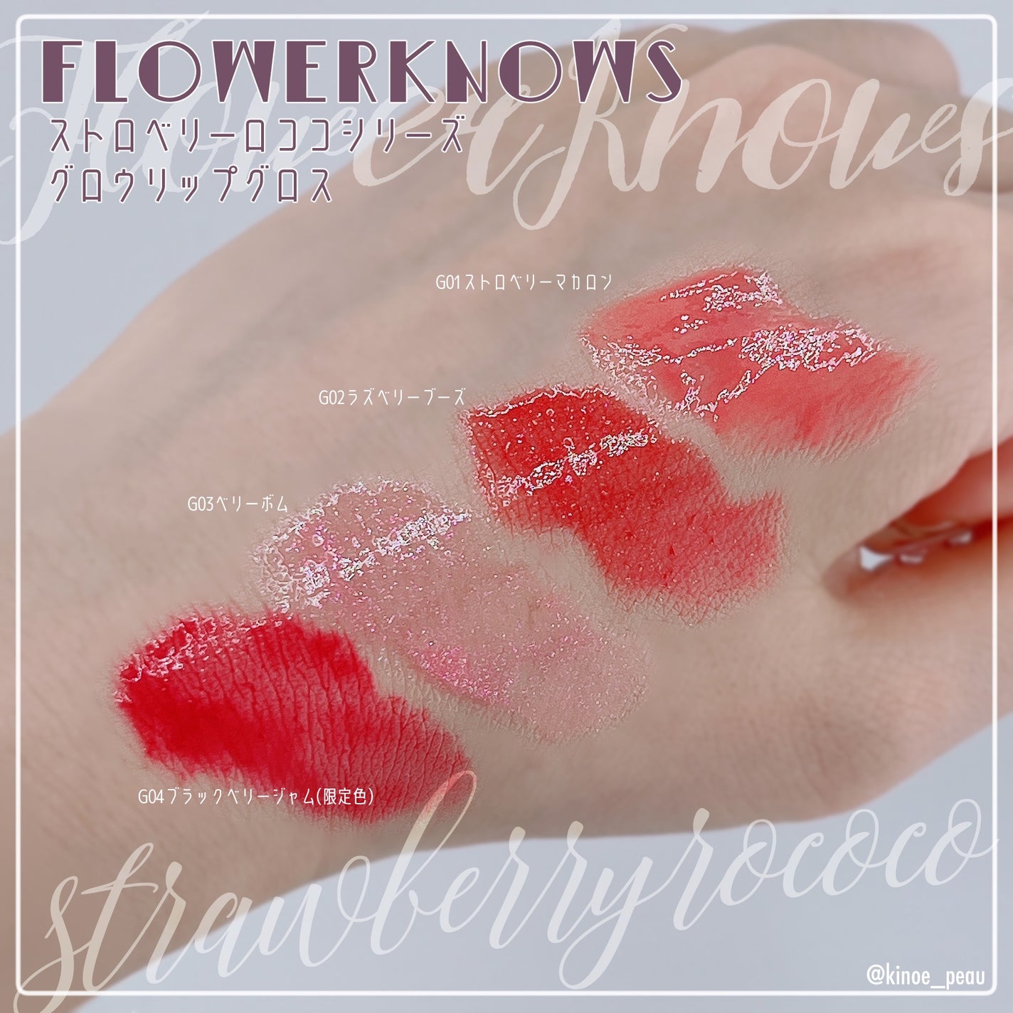 ストロベリーロココシリーズ グロウリップグロス/FlowerKnows/リップグロスを使ったクチコミ(3枚目)