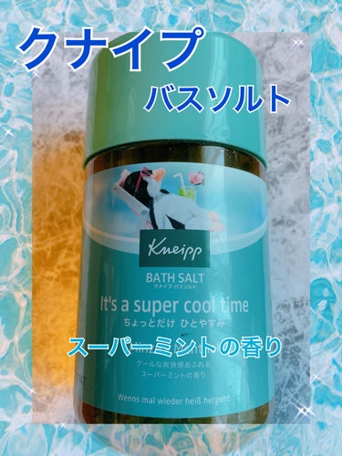 クナイプ バスソルト スーパーミントの香り/クナイプ/入浴剤を使ったクチコミ（2枚目）
