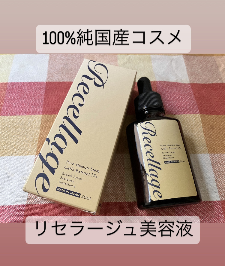 リセラージュ 美容液 /Recellage/美容液を使ったクチコミ（1枚目）