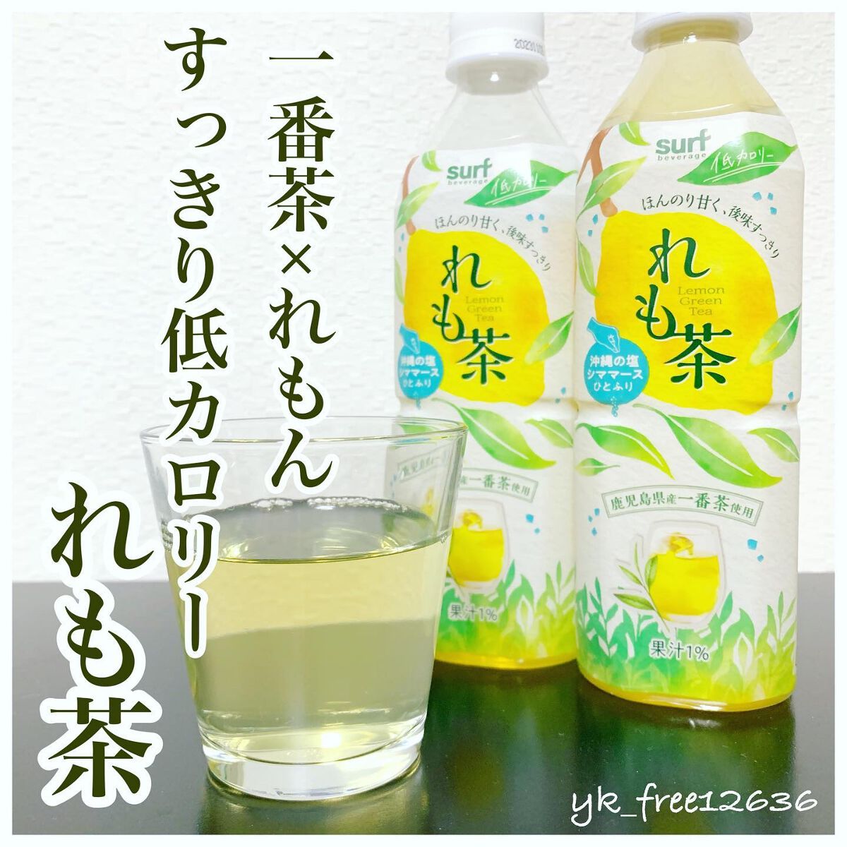 れも茶/サーフビバレッジ/ドリンクを使ったクチコミ(1枚目)