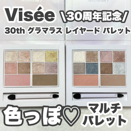 30th グラマラス レイヤード パレット/Visée/マルチパレットを使ったクチコミ(1枚目)
