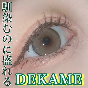 DEKAME/蜜のレンズ/カラーコンタクトレンズを使ったクチコミ（1枚目）