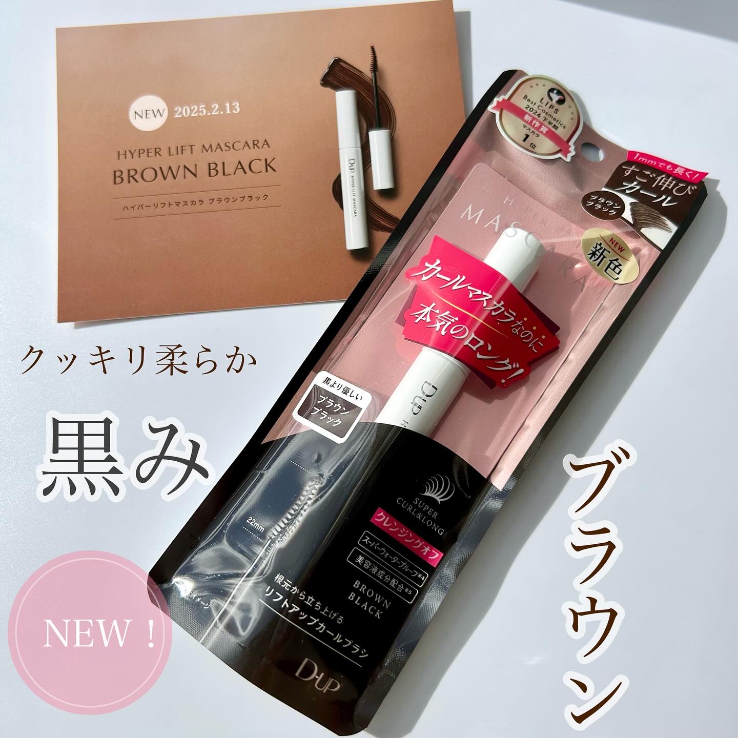 ハイパーリフトマスカラ/D-UP/マスカラを使ったクチコミ（1枚目）