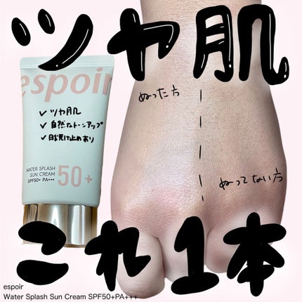 ウォータースプラッシュサンクリーム/espoir/日焼け止め・UVケアを使ったクチコミ(1枚目)