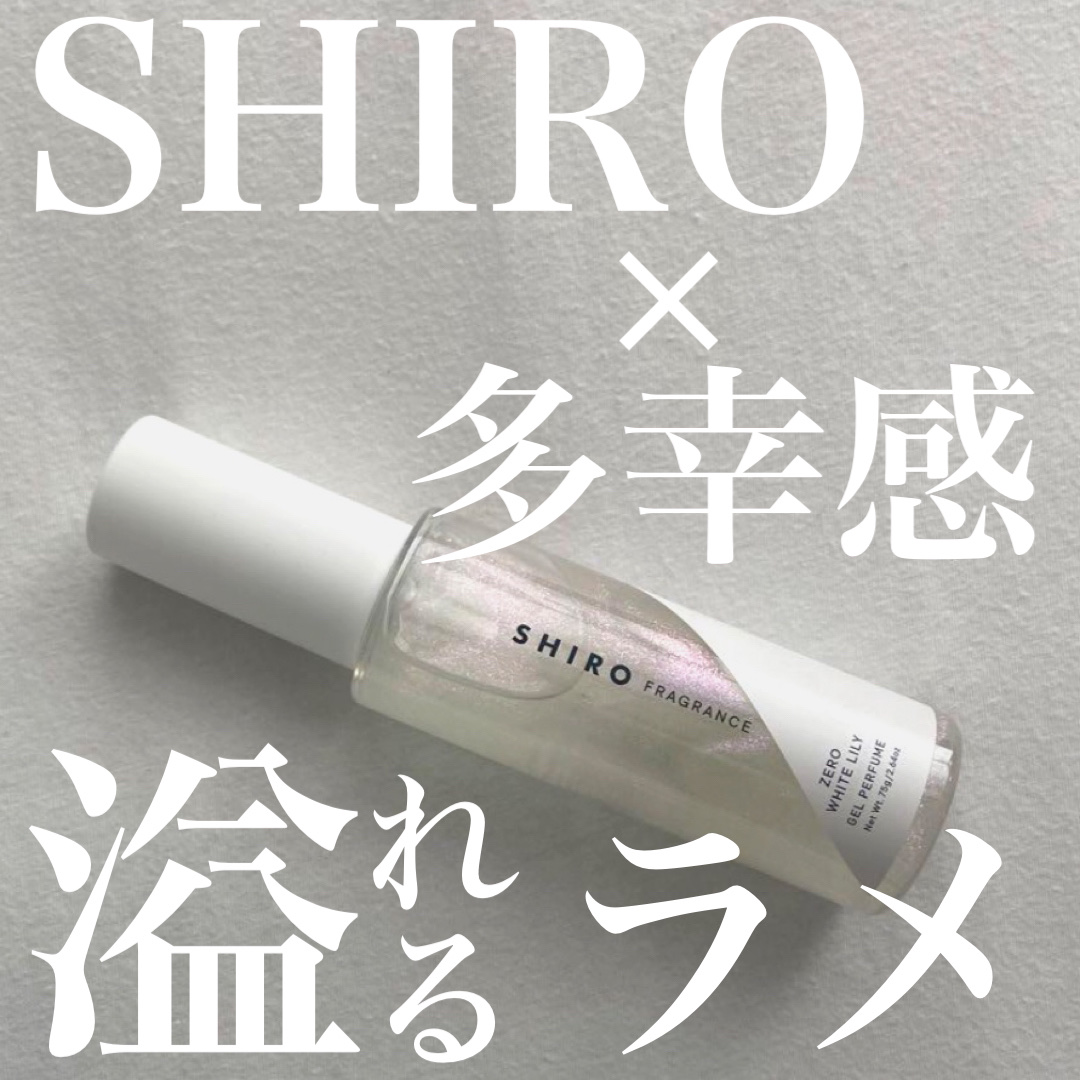 こんにちは🌞
ちょむです😆

今回レビューをするのはSHIROのラメ香水です✨

ではでは、商品情報です♪
👇👇👇

○o･ω･o○o･ω･o○*-*-*-*-*-*-○o･ω･o○o･ω･o○

●◯商品情報●◯

ブランド:S