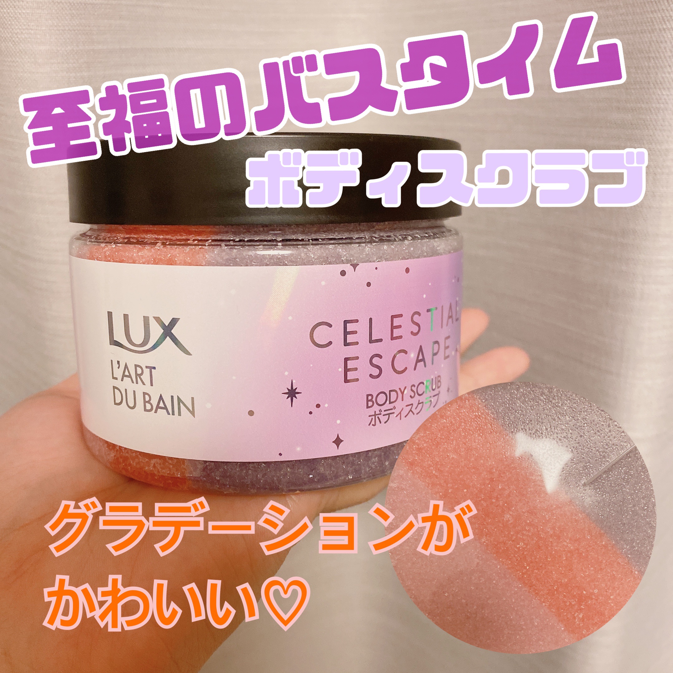 セレスティアルエスケープ ボディスクラブ		/LUX/ボディスクラブを使ったクチコミ（1枚目）