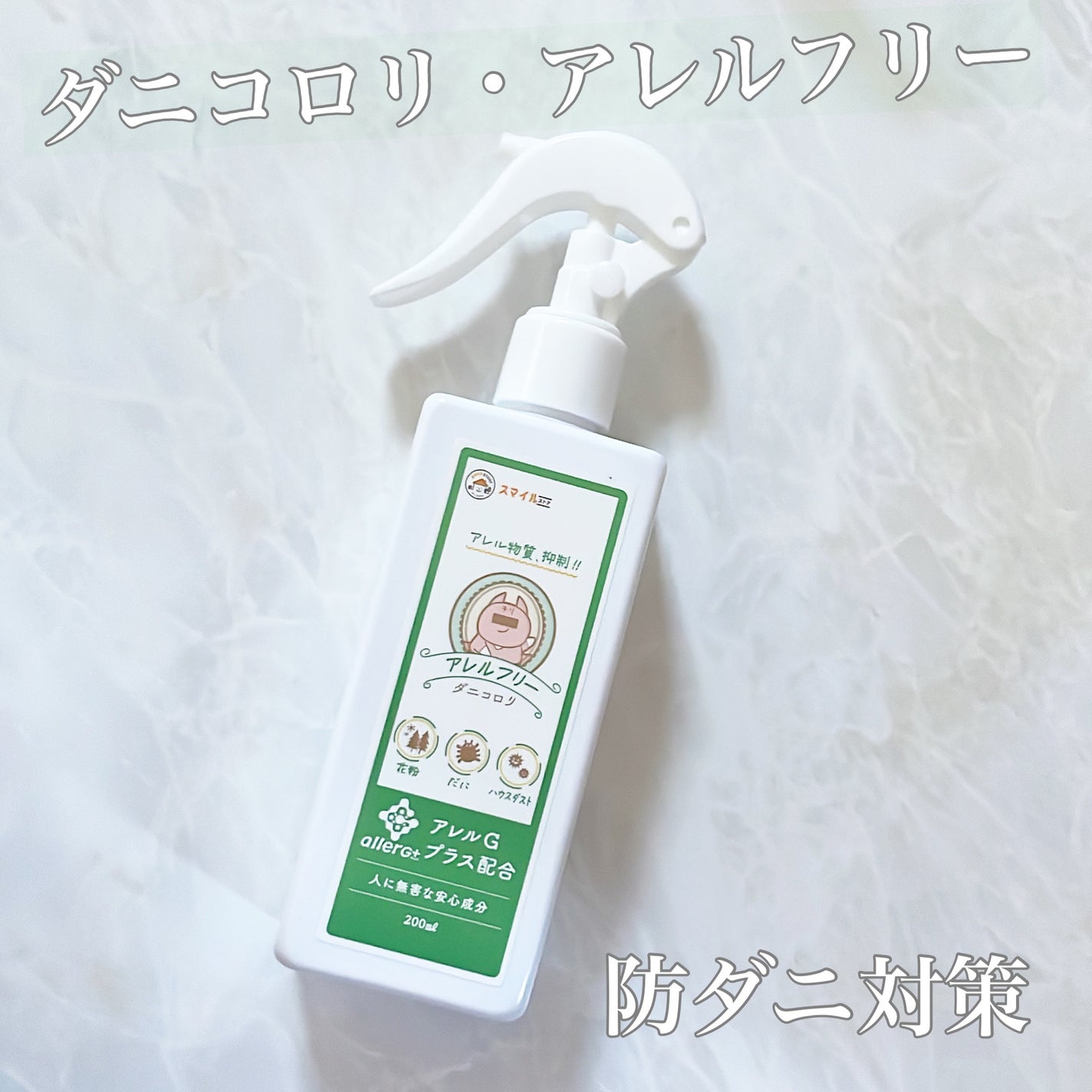 ダニコロリ・アレルフリー/スマイル・ストア/ファブリックミストを使ったクチコミ(1枚目)