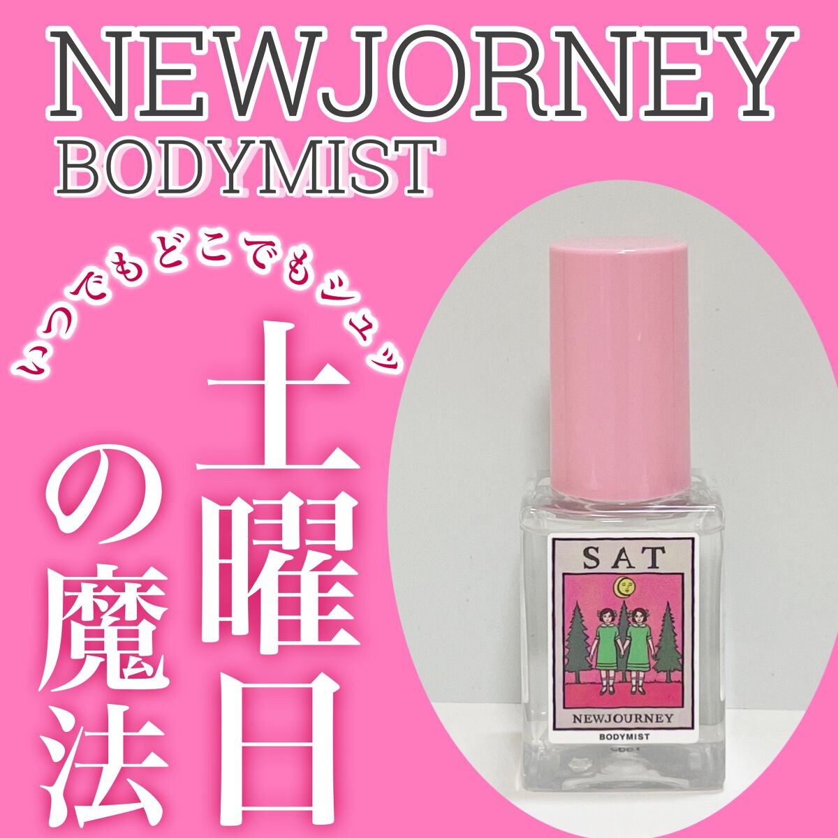 ボディミスト/NEWJOURNEY/香水(その他)を使ったクチコミ(1枚目)