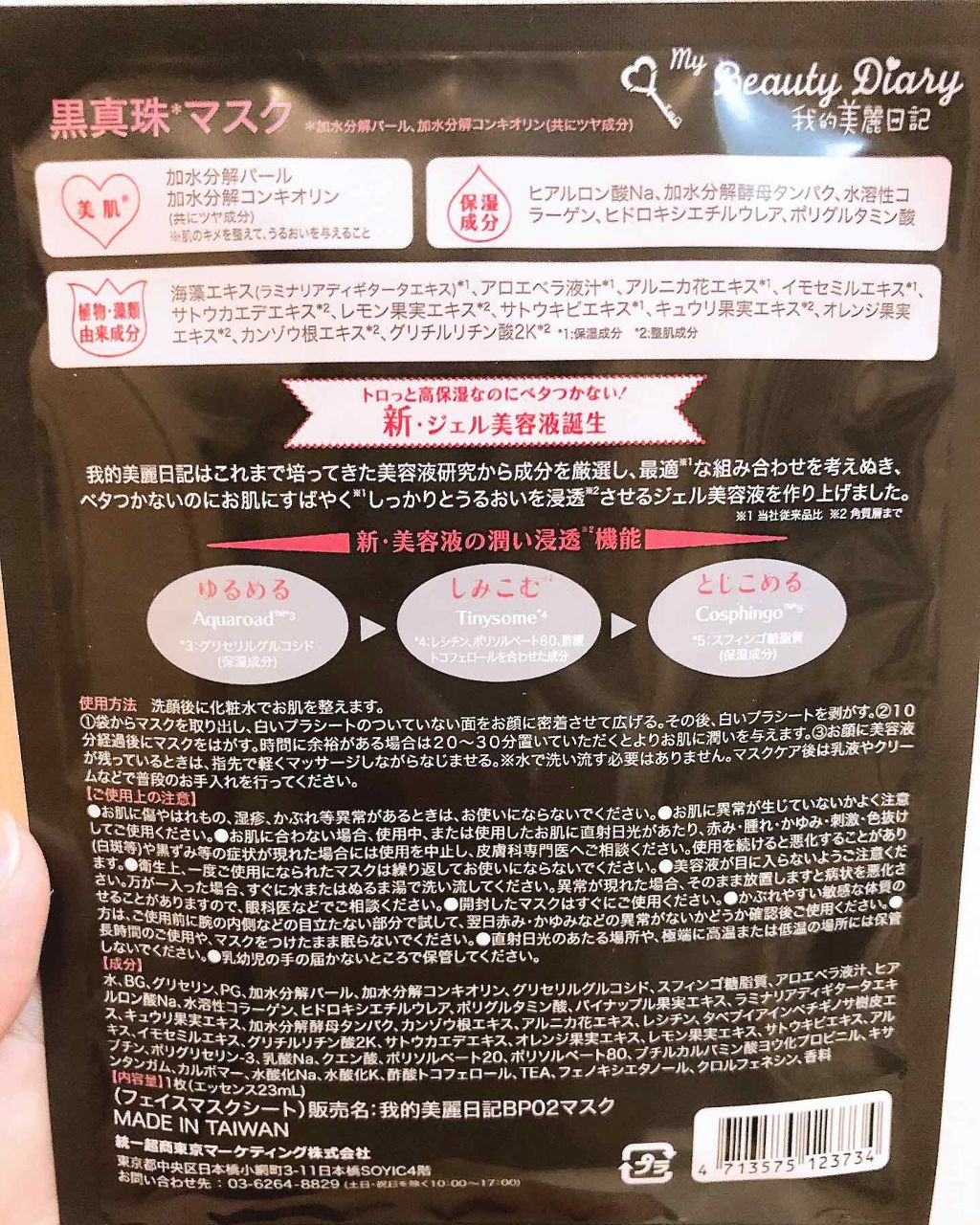 黒真珠マスク/我的美麗日記/シートマスク・パックを使ったクチコミ(2枚目)
